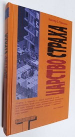 Царство страха.