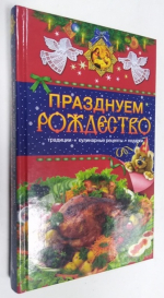 Празднуем Рождество: Традиции, кулинарные рецепты, подарки.
