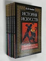 История искусств. 6 книг серии.