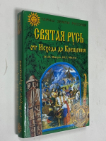 Святая Русь от Исхода до Крещения.
