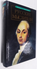 Русские мыслители.