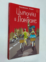 Цыпочки в Лондоне..