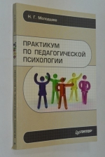 Практикум по педагогической психологии.