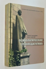 Психологическая этнопедагогика.