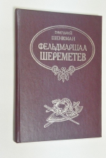 Фельдмаршал Шереметев.