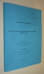 Поиски стиля в немецкой архитектуре 1890 - 1940-х годов