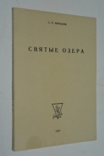 Святые озера (Недавнее).