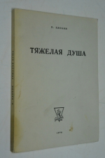 Тяжелая душа.