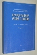 Православное учение о Церкви.