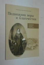 Подвижник веры и благочестия