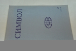 Символ. Выпуск 23. Июнь 1990.