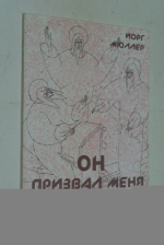 Он призвал меня.