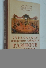 Объяснение священных обрядов и Таинств Церкви.