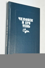Человек и его тень.