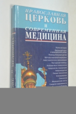 Православная церковь и современная медицина.