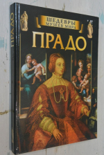 Музей Прадо. Мадрид.