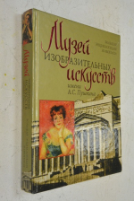 Музей изобразительных искусств имени А.С.Пушкина.