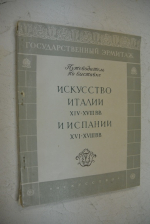 Искусство Италии XIV-XVIII вв.  и  Испании XVI- XVIII вв.