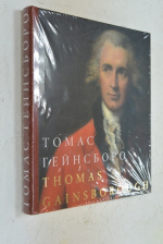 Томас Гейнсборо.