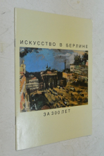 Искусство в Берлине за 300 лет.