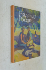 Надежда России.