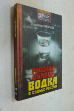 Русский дьявол. Водка в судьбе России.