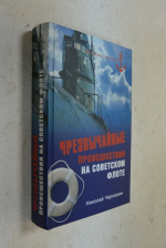 Чрезвычайные происшествия на советском флоте.