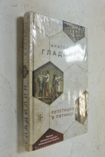 Репетиция в пятницу (первое книжное издание запрещенной повести).