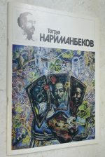 Торгул Нариманбеков.