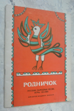 Родничок.