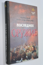 Последнее оружие.