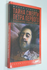 Тайна смерти Петра Первого. Последняя правда царя.