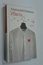 Убить -^--^--^-а.