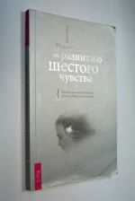 Руководство по развитию шестого чувства.