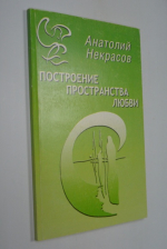 Построение пространства любви.