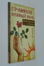 Праздник каждый день. Между страхом и любовью.