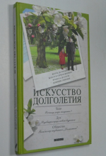 Симонне Доминик. Искусство долголетия.