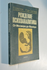 Рождение психоаналитика. От Месмера до Фрейда