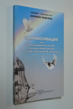 Самомотивация, или сбалансированная система управления своей жизнью на основе позитивной Я-концепции