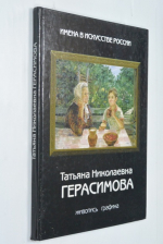 Татьяна Николаевна Герасимова. Живопись. Графика.