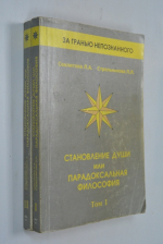 Становление души или Парадоксальная философия. В 2-х томах.