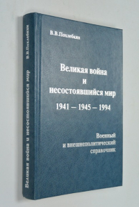 Великая война и несостоявшийся мир 1941-1945-1994.