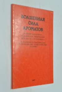 Волшебная сила ароматов.Влияние запахов на психическое,физическое здоровье и ауру человека.Назначение и практическое использование ароматических палочек.