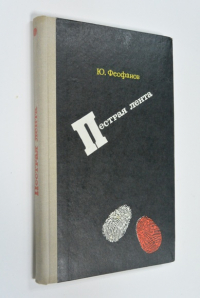 Пестрая лента.