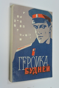 Героика будней (очерки и рассказы о московской краснознаменной милиции).