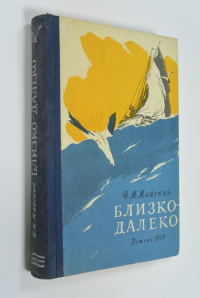 Близко-далеко.