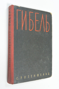 Гибель.