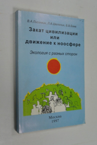 Закат цивилизации или движение к ноосфере(экология с разных сторон).