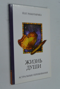 Жизнь души. Астральные переживания.