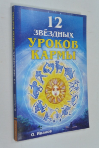 Двенадцать звездных уроков кармы.